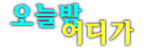 성남국빈관나이트 공식 홈페이지